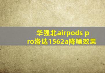 华强北airpods pro洛达1562a降噪效果